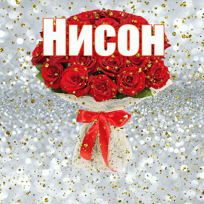 Нисон! С прошедшим днем рождения! Красивая открытка Нисону!