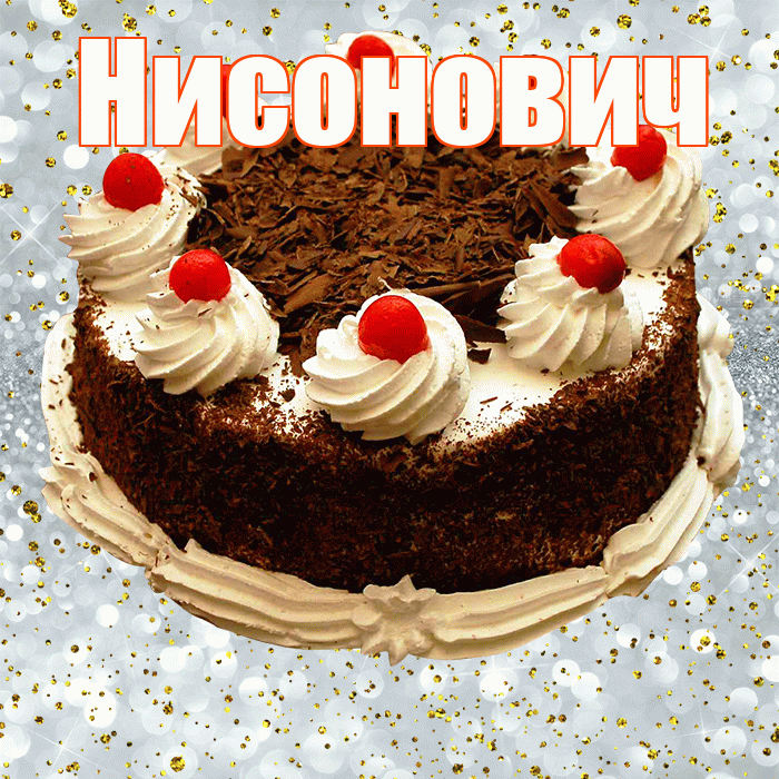 Нисонович! С прошедшим днем рождения! Красивая открытка Нисоновичу!