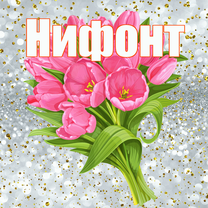 Нифонт! С прошедшим днем рождения! Красивая открытка Нифонту!