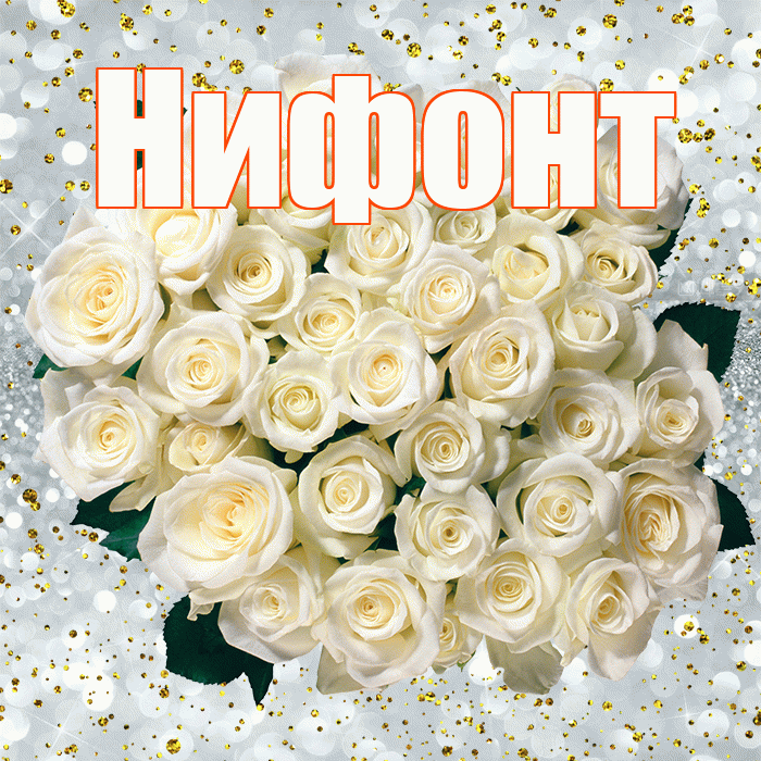 Нифонт! С прошедшим днем рождения! Красивая открытка Нифонту!