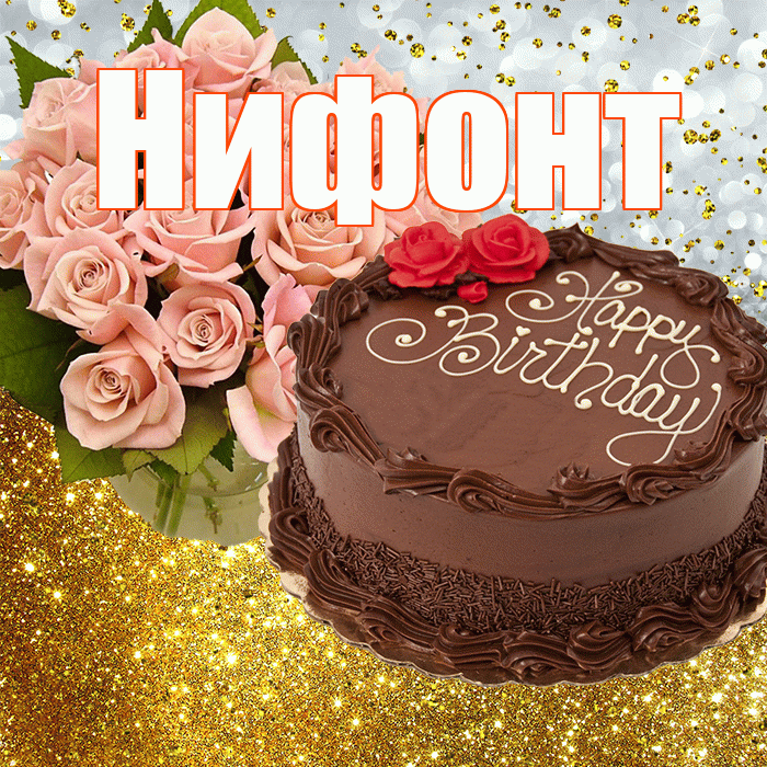 Нифонт! С прошедшим днем рождения! Красивая открытка Нифонту!