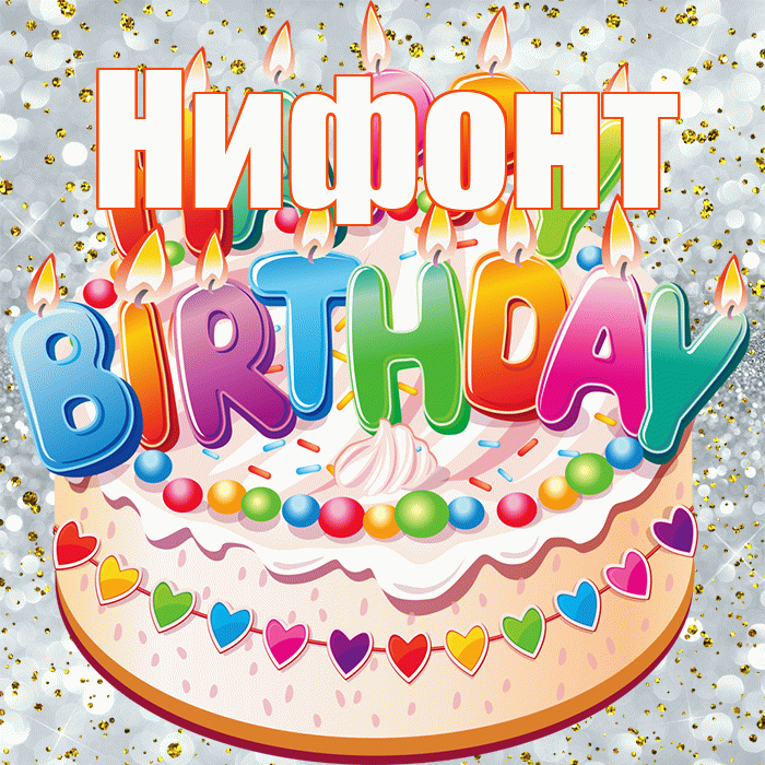 Нифонт! С прошедшим днем рождения! Красивая открытка Нифонту!