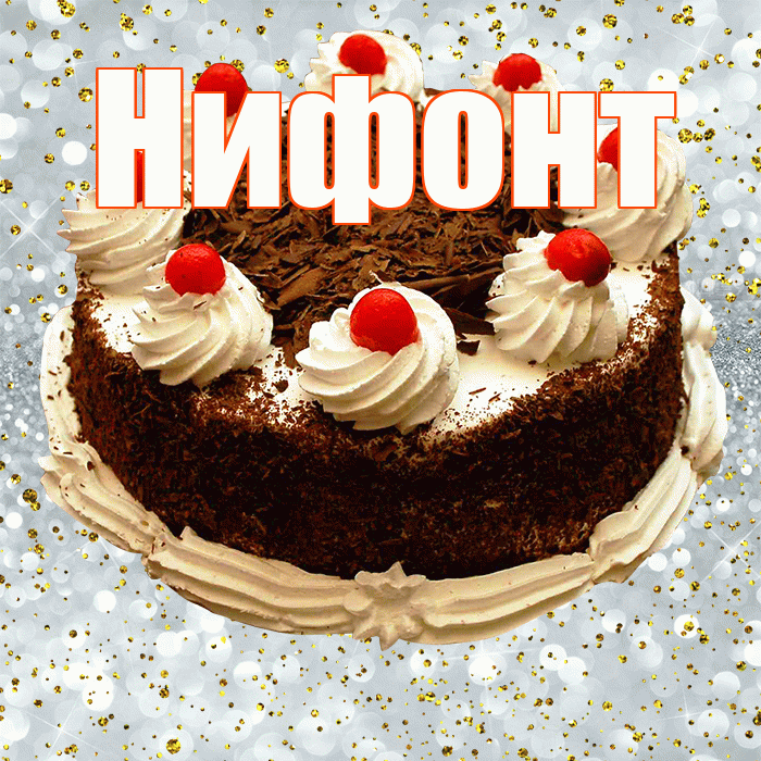 Нифонт! С прошедшим днем рождения! Красивая открытка Нифонту!