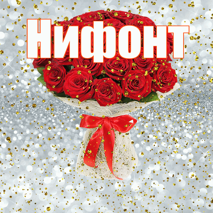 Нифонт! С прошедшим днем рождения! Красивая открытка Нифонту!
