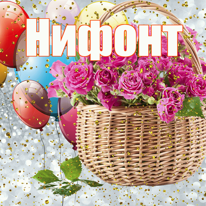 Нифонт! С прошедшим днем рождения! Красивая открытка Нифонту!