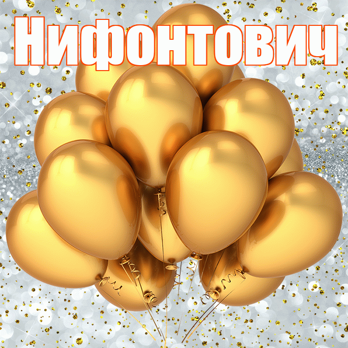 Нифонтович! С прошедшим днем рождения! Красивая открытка Нифонтовичу!