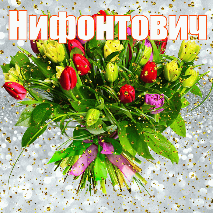 Нифонтович! С прошедшим днем рождения! Красивая открытка Нифонтовичу!