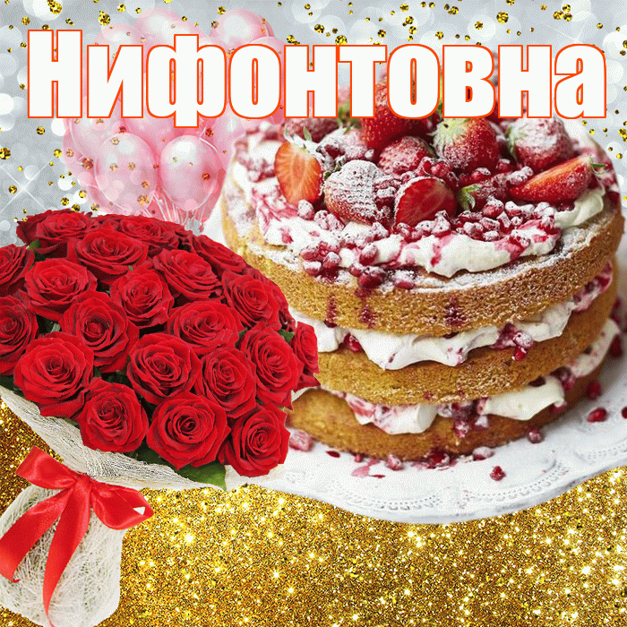 Нифонтовна! С прошедшим днем рождения! Красивая открытка Нифонтовне!