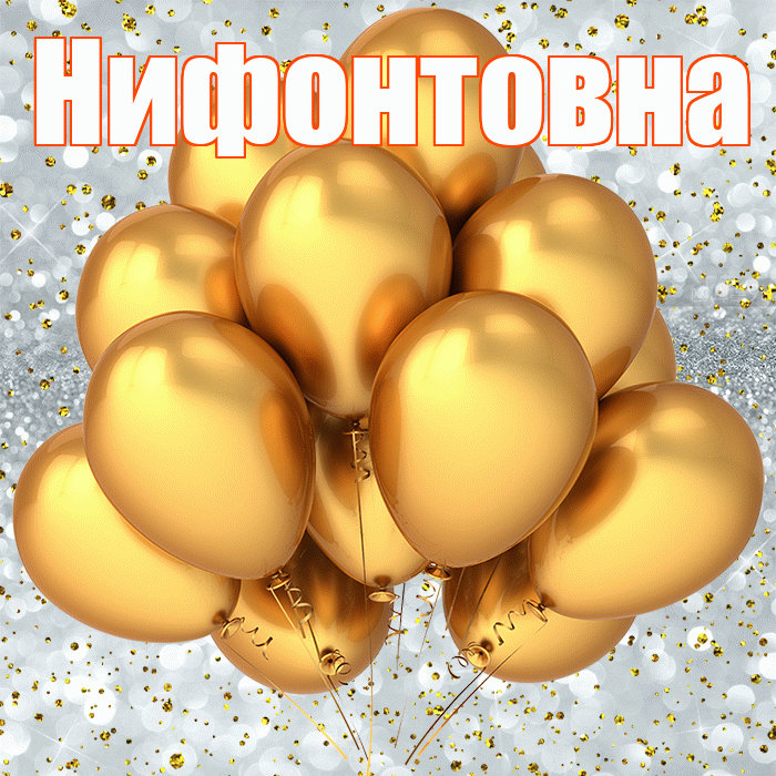 Нифонтовна! С прошедшим днем рождения! Красивая открытка Нифонтовне!