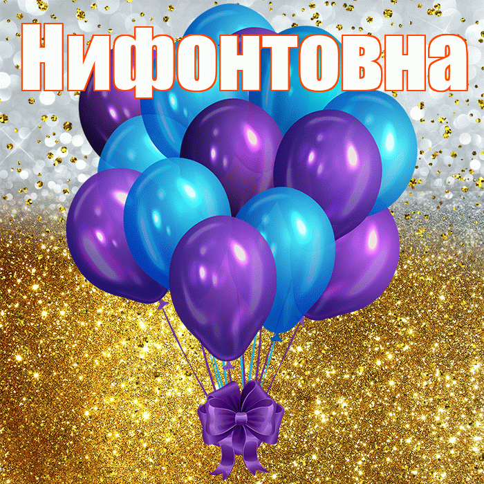 Нифонтовна! С прошедшим днем рождения! Красивая открытка Нифонтовне!