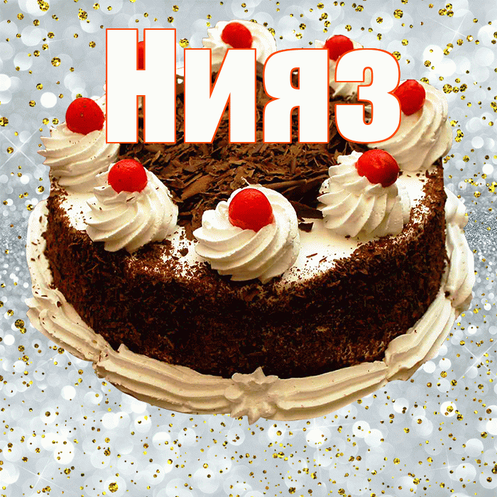 Нияз! С прошедшим днем рождения! Красивая открытка Ниязу!