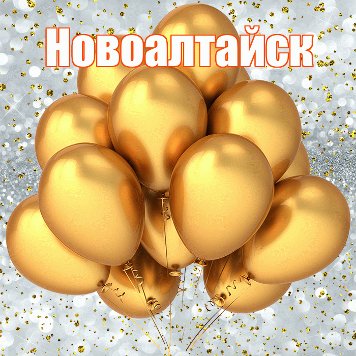 Новоалтайск! С прошедшим днем рождения! Красивая открытка Новоалтайску!