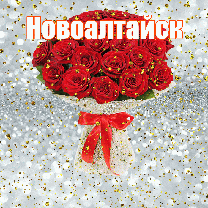 Новоалтайск! С прошедшим днем рождения! Красивая открытка Новоалтайску!