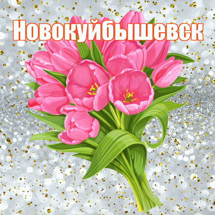 Новокуйбышевск! С прошедшим днем рождения! Красивая открытка Новокуйбышевску!