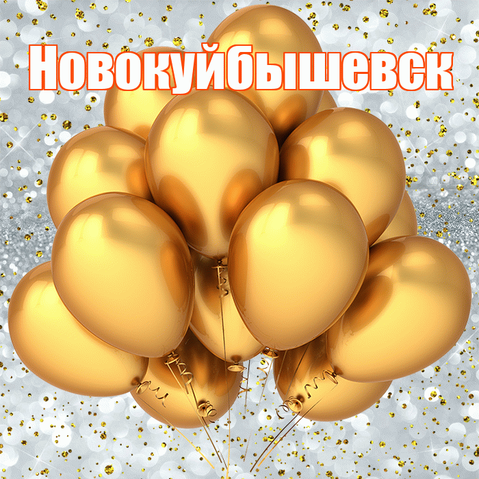 Новокуйбышевск! С прошедшим днем рождения! Красивая открытка Новокуйбышевску!