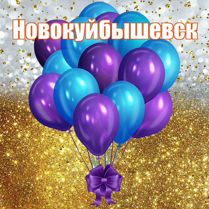 Новокуйбышевск! С прошедшим днем рождения! Красивая открытка Новокуйбышевску!