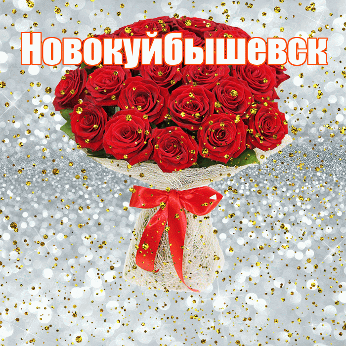 Новокуйбышевск! С прошедшим днем рождения! Красивая открытка Новокуйбышевску!