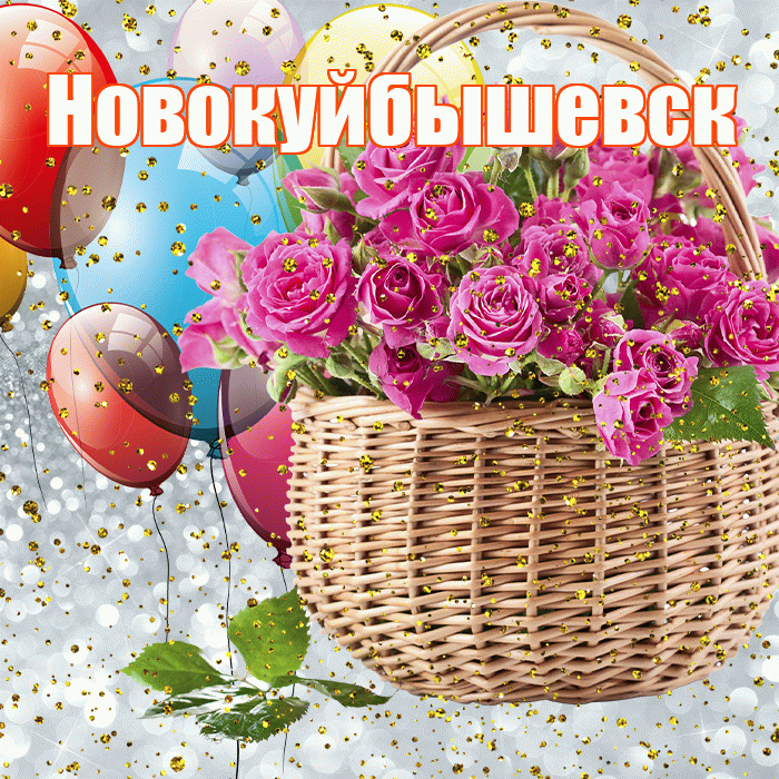 Новокуйбышевск! С прошедшим днем рождения! Красивая открытка Новокуйбышевску!