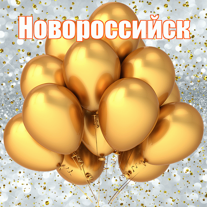 Новороссийск! С прошедшим днем рождения! Красивая открытка Новороссийску!