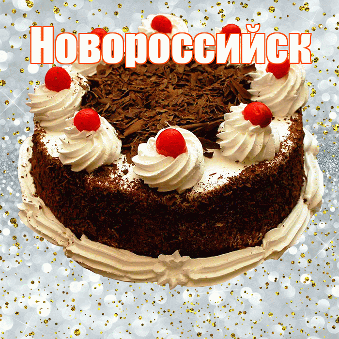 Новороссийск! С прошедшим днем рождения! Красивая открытка Новороссийску!