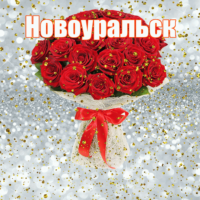 Новоуральск! С прошедшим днем рождения! Красивая открытка Новоуральску!