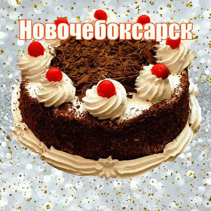 Новочебоксарск! С прошедшим днем рождения! Красивая открытка Новочебоксарску!