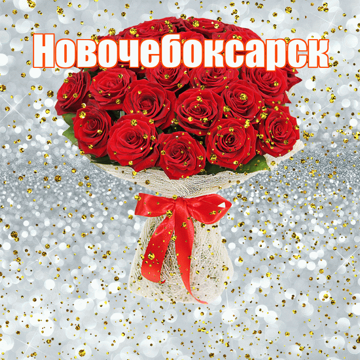 Новочебоксарск! С прошедшим днем рождения! Красивая открытка Новочебоксарску!