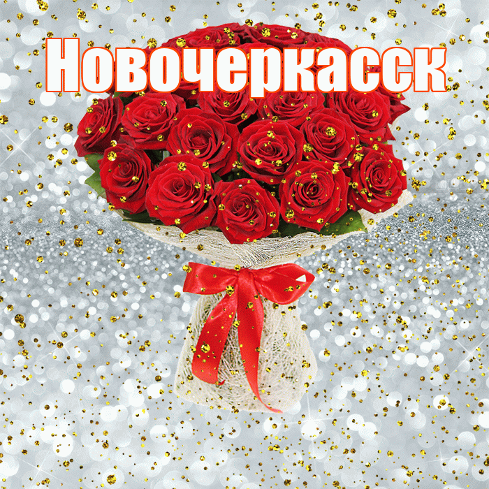 Новочеркасск! С прошедшим днем рождения! Красивая открытка Новочеркасску!