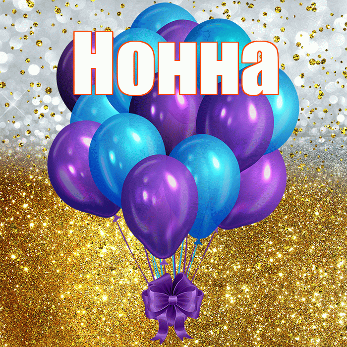 Нонна! С прошедшим днем рождения! Красивая открытка Нонне!
