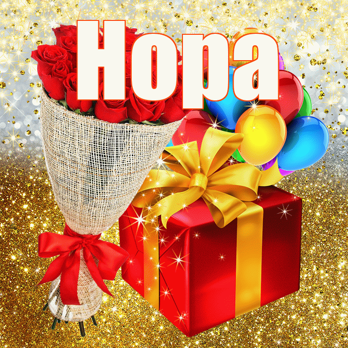 Нора! С прошедшим днем рождения! Красивая открытка Норе!