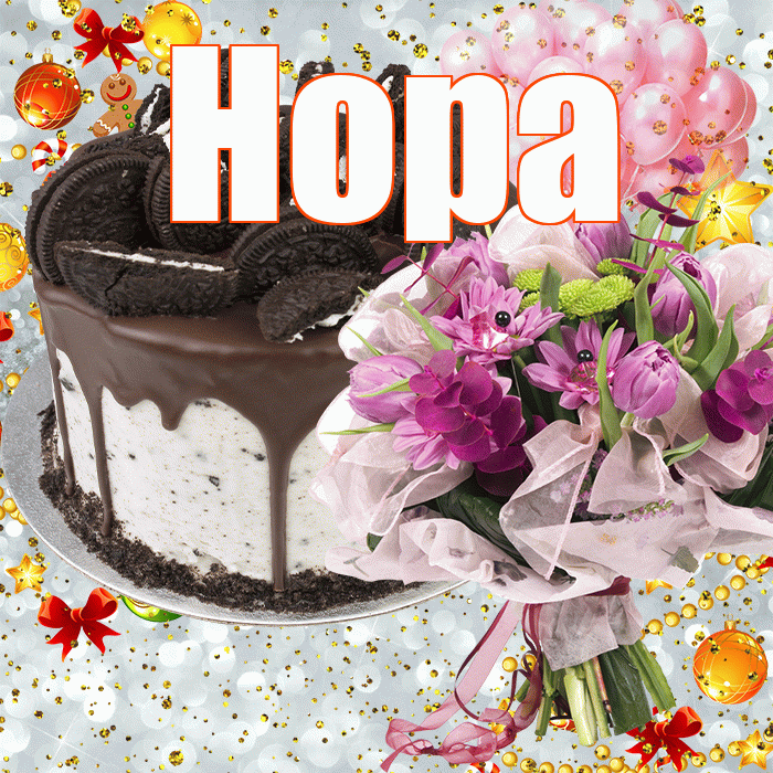 Нора! С прошедшим днем рождения! Красивая открытка Норе!