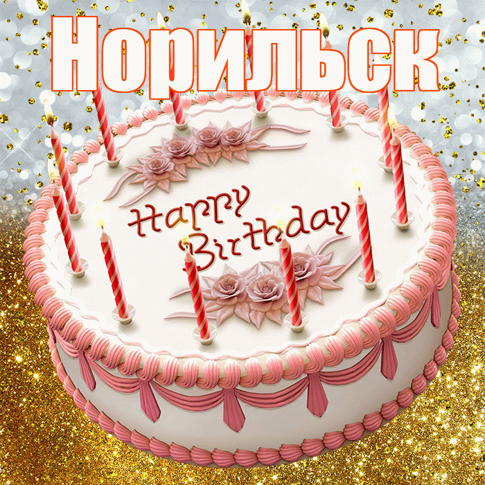 Норильск! С прошедшим днем рождения! Красивая открытка Норильску!