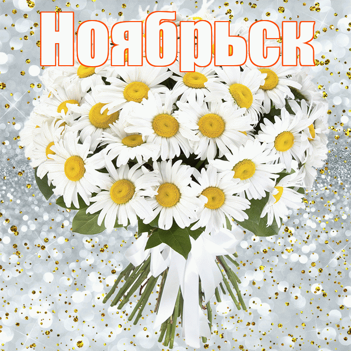 Ноябрьск! С прошедшим днем рождения! Красивая открытка Ноябрьску!