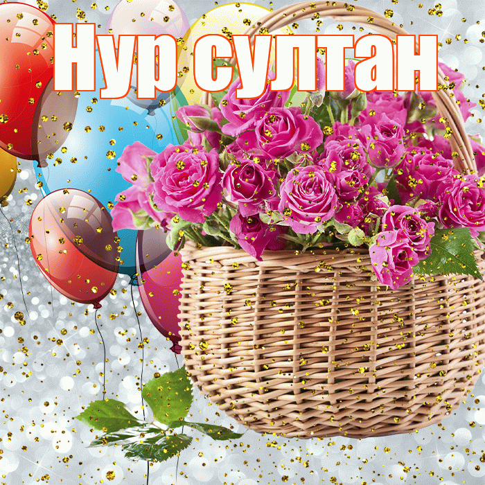 Нур султан! С прошедшим днем рождения! Красивая открытка !