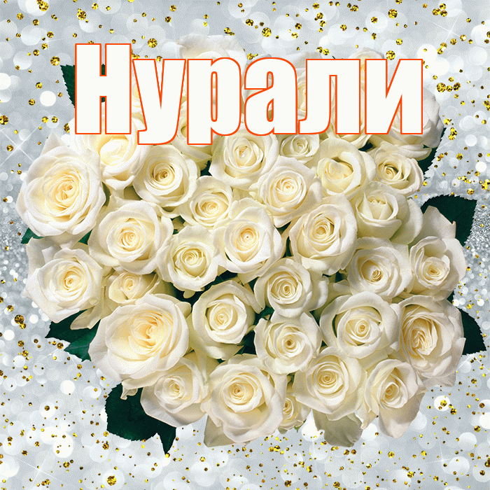 Нурали! С прошедшим днем рождения! Красивая открытка Нурали!