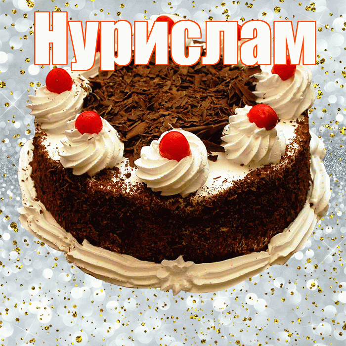 Нурислам! С прошедшим днем рождения! Красивая открытка Нурисламу!