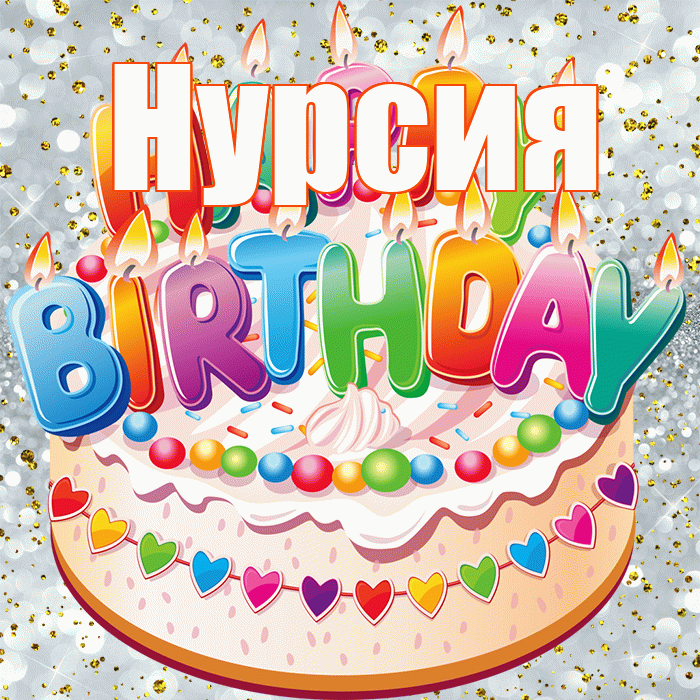 Нурсия! С прошедшим днем рождения! Красивая открытка Нурсие!
