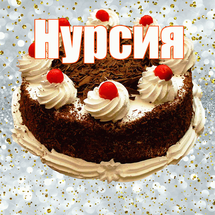Нурсия! С прошедшим днем рождения! Красивая открытка Нурсие!