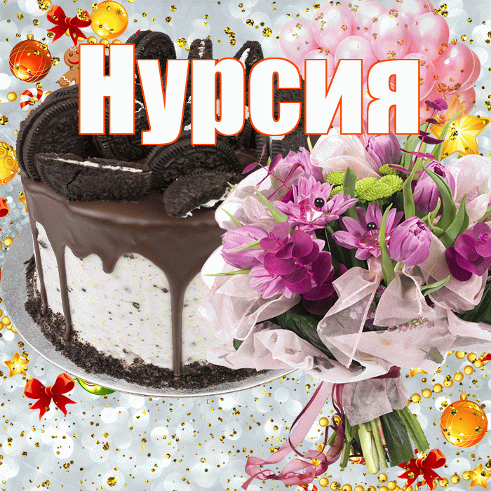 Нурсия! С прошедшим днем рождения! Красивая открытка Нурсие!