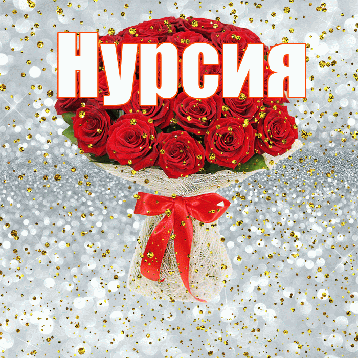 Нурсия! С прошедшим днем рождения! Красивая открытка Нурсие!