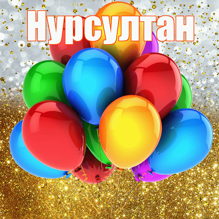 Нурсултан! С прошедшим днем рождения! Красивая открытка Нурсултану!