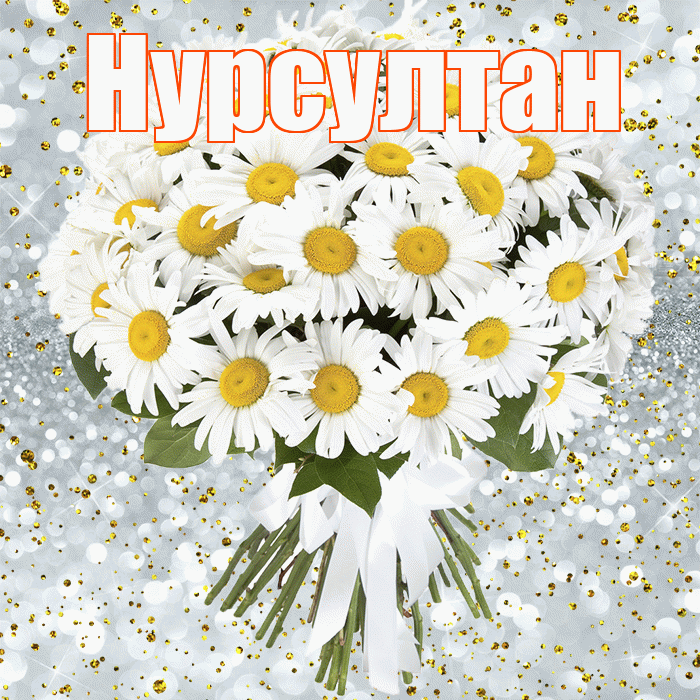 Нурсултан! С прошедшим днем рождения! Красивая открытка Нурсултану!