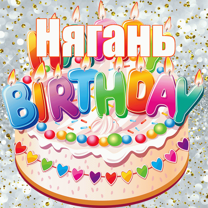Нягань! С прошедшим днем рождения! Красивая открытка Няганю!