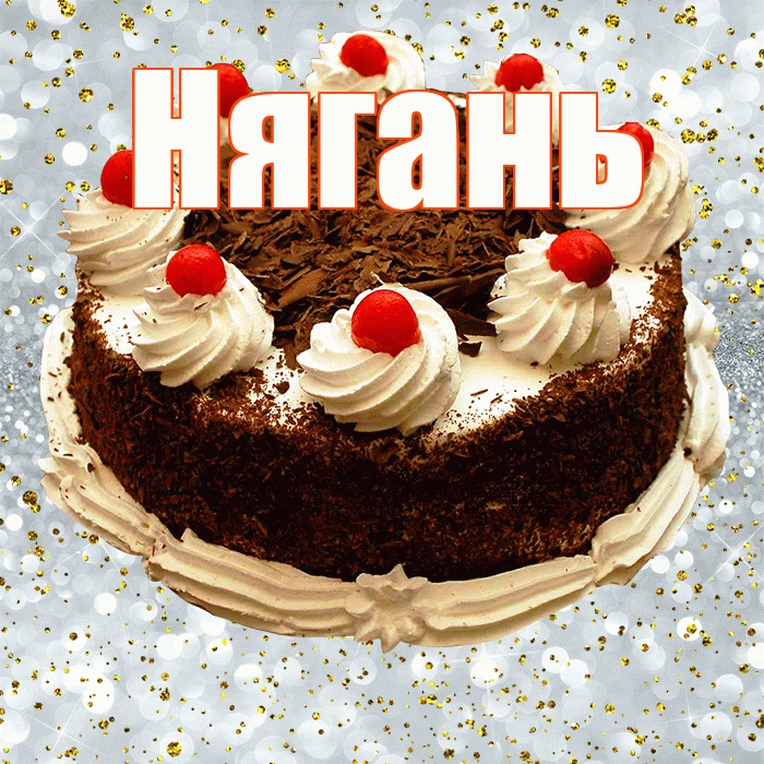 Нягань! С прошедшим днем рождения! Красивая открытка Няганю!