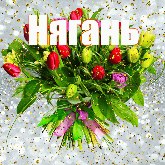 Нягань! С прошедшим днем рождения! Красивая открытка Няганю!