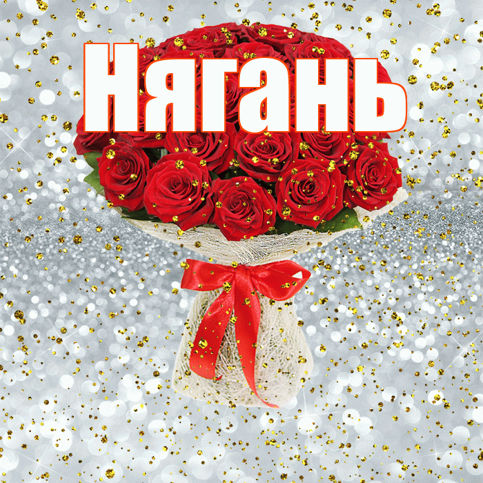 Нягань! С прошедшим днем рождения! Красивая открытка Няганю!
