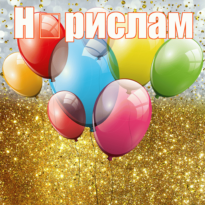 Н рислам! С прошедшим днем рождения! Красивая открытка !