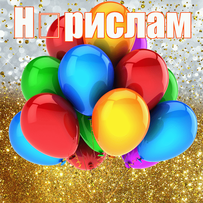 Н рислам! С прошедшим днем рождения! Красивая открытка !