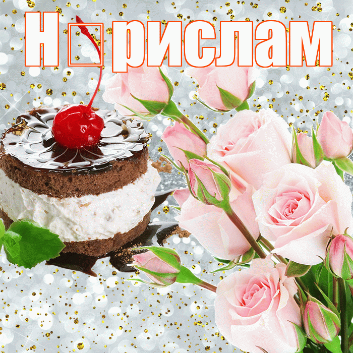 Н рислам! С прошедшим днем рождения! Красивая открытка !