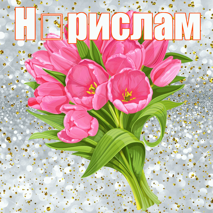 Н рислам! С прошедшим днем рождения! Красивая открытка !